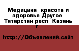 Медицина, красота и здоровье Другое. Татарстан респ.,Казань г.